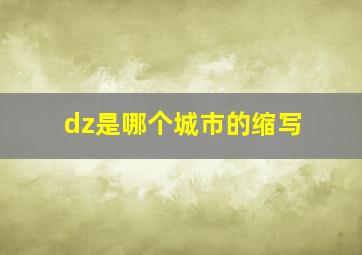 dz是哪个城市的缩写