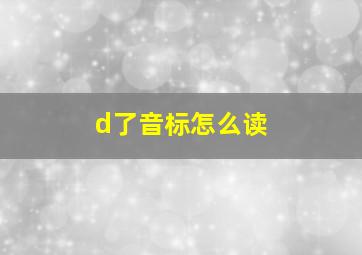 d了音标怎么读