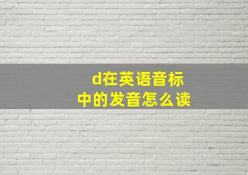 d在英语音标中的发音怎么读