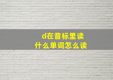 d在音标里读什么单词怎么读