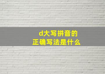 d大写拼音的正确写法是什么