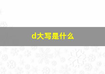 d大写是什么