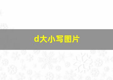 d大小写图片