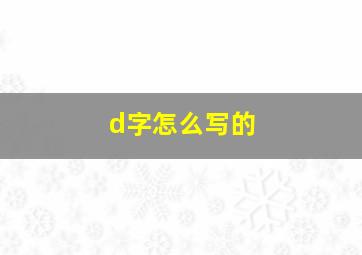 d字怎么写的