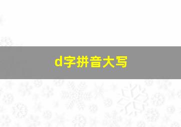 d字拼音大写