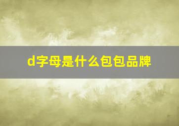 d字母是什么包包品牌