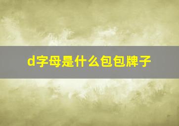 d字母是什么包包牌子