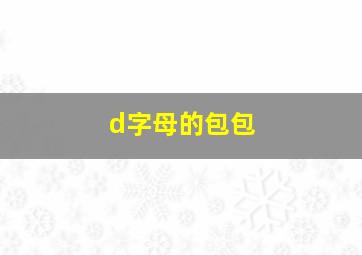 d字母的包包