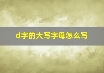 d字的大写字母怎么写