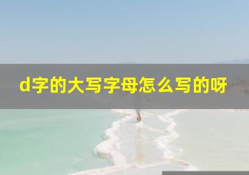 d字的大写字母怎么写的呀