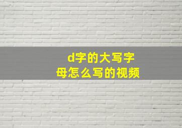 d字的大写字母怎么写的视频