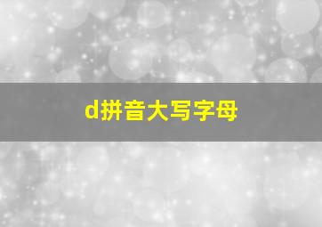 d拼音大写字母