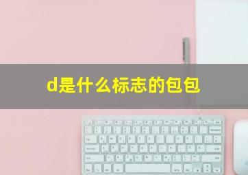 d是什么标志的包包