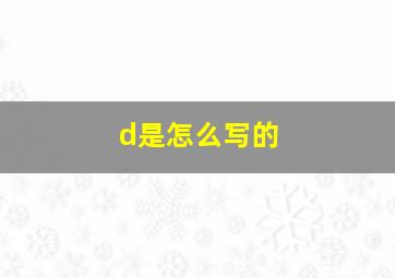 d是怎么写的