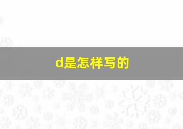 d是怎样写的