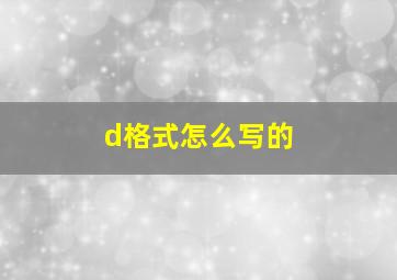 d格式怎么写的