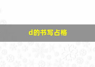 d的书写占格