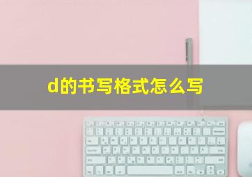 d的书写格式怎么写