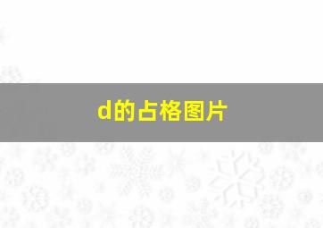 d的占格图片