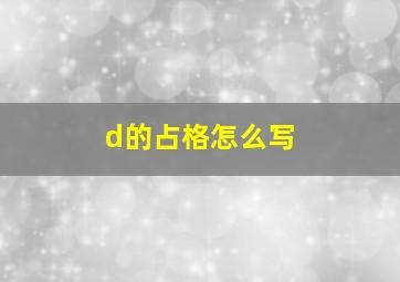 d的占格怎么写