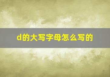 d的大写字母怎么写的