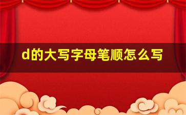 d的大写字母笔顺怎么写