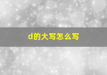 d的大写怎么写