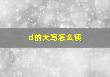 d的大写怎么读