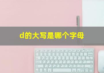 d的大写是哪个字母