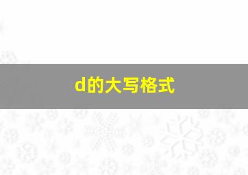 d的大写格式