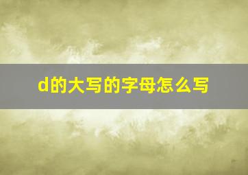 d的大写的字母怎么写