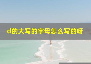 d的大写的字母怎么写的呀