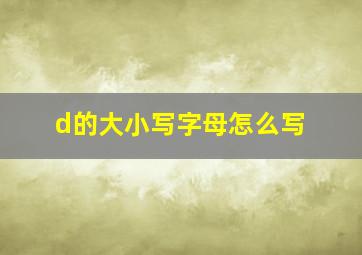 d的大小写字母怎么写