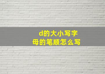 d的大小写字母的笔顺怎么写