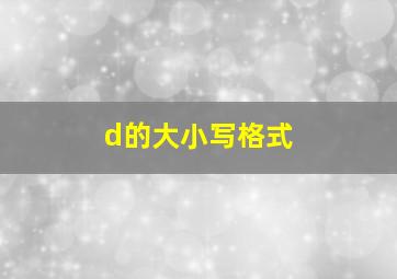 d的大小写格式