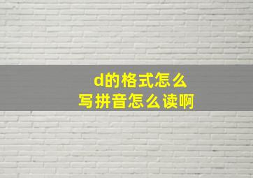 d的格式怎么写拼音怎么读啊