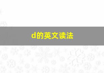 d的英文读法