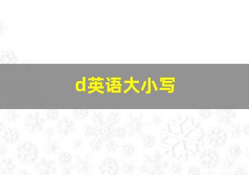 d英语大小写