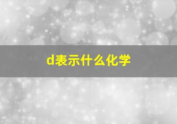 d表示什么化学