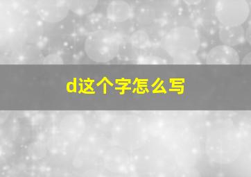 d这个字怎么写