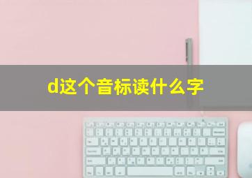 d这个音标读什么字