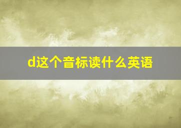 d这个音标读什么英语