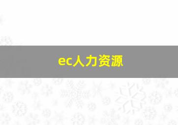 ec人力资源