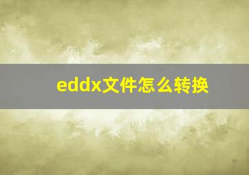 eddx文件怎么转换