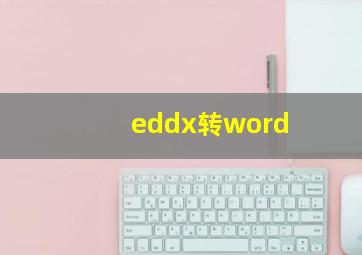 eddx转word