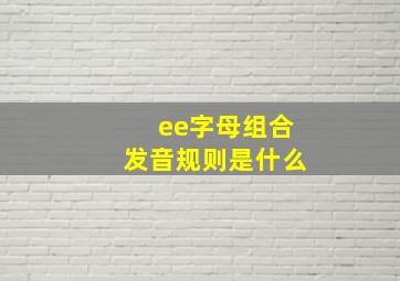 ee字母组合发音规则是什么