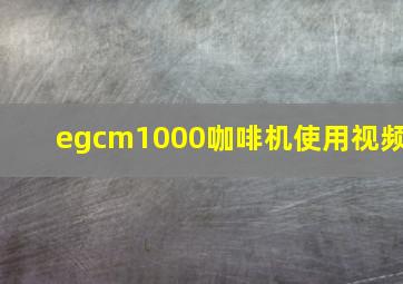 egcm1000咖啡机使用视频