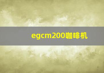 egcm200咖啡机