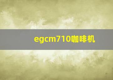 egcm710咖啡机