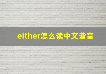 either怎么读中文谐音